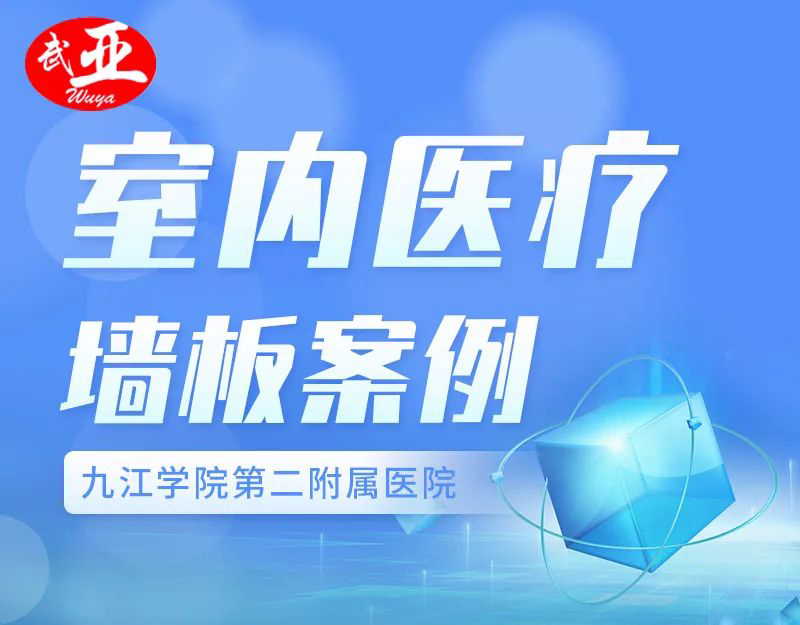 武亞-室內(nèi)醫(yī)療墻板案例-九江學院第二附屬醫(yī)院-640_01.jpg