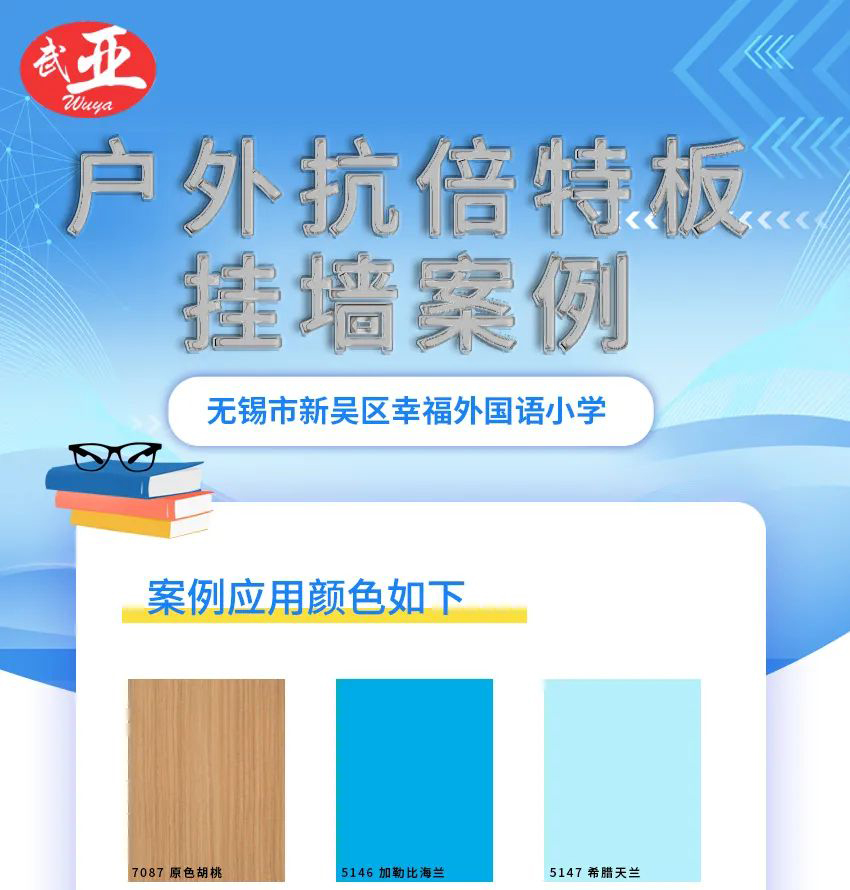 武亞-戶外抗倍特板掛墻案例-無錫市新吳區(qū)幸福外國(guó)語小學(xué)-640_01.jpg